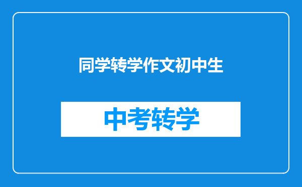 同学转学作文初中生