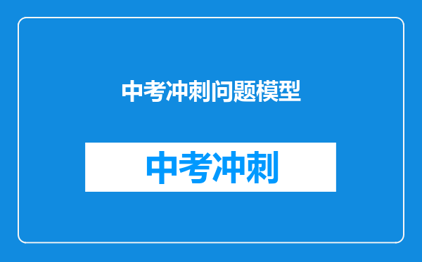 中考冲刺问题模型