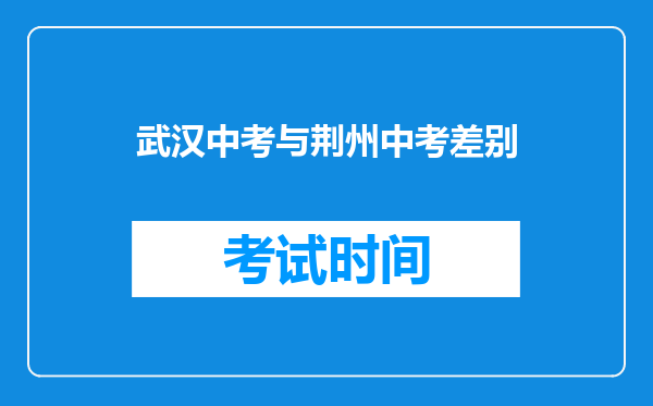 武汉中考与荆州中考差别