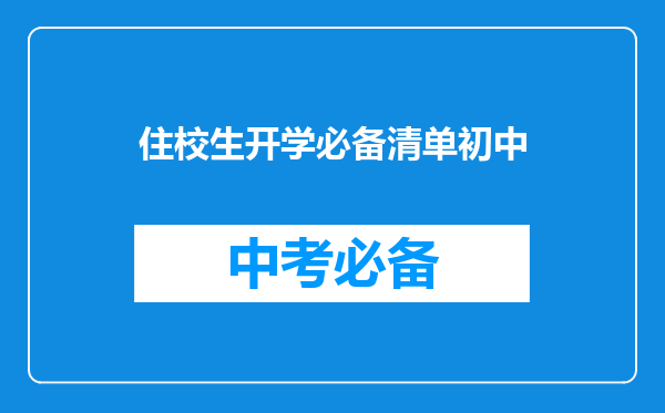 住校生开学必备清单初中