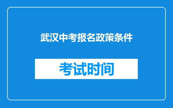 武汉中考报名政策条件