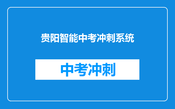 贵阳智能中考冲刺系统