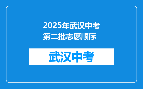 2025年武汉中考第二批志愿顺序