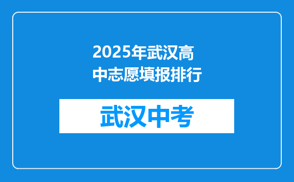2025年武汉高中志愿填报排行