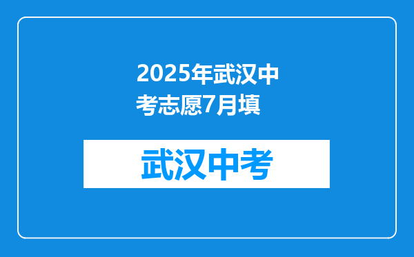 2025年武汉中考志愿7月填