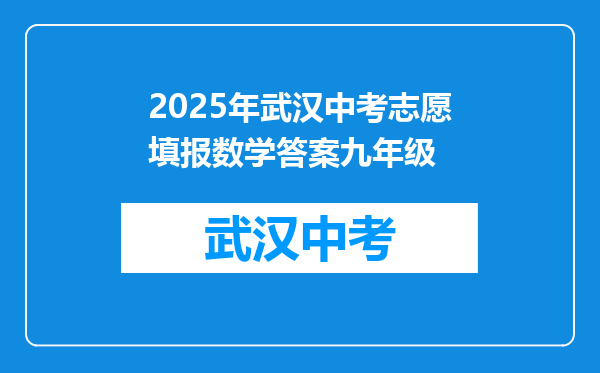 2025年武汉中考志愿填报数学答案九年级