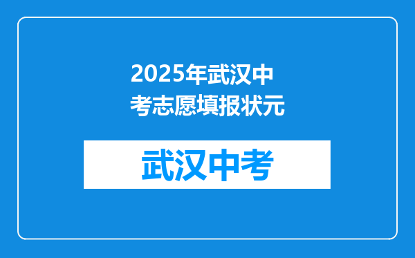 2025年武汉中考志愿填报状元