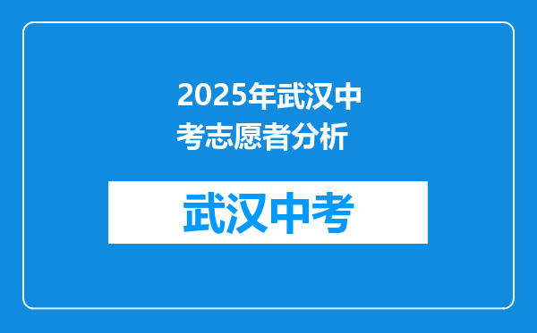 2025年武汉中考志愿者分析