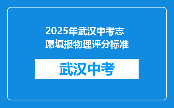 2025年武汉中考志愿填报物理评分标准