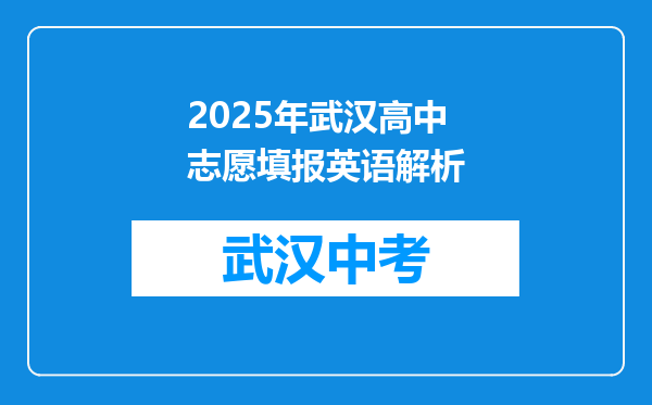 2025年武汉高中志愿填报英语解析