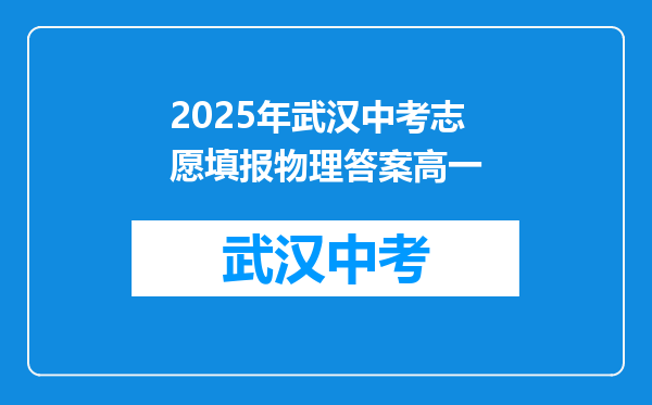 2025年武汉中考志愿填报物理答案高一