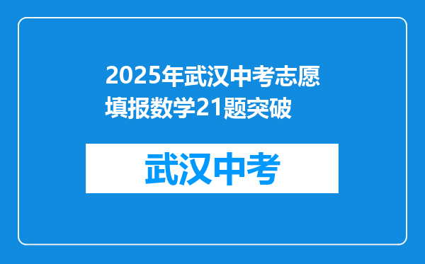 2025年武汉中考志愿填报数学21题突破
