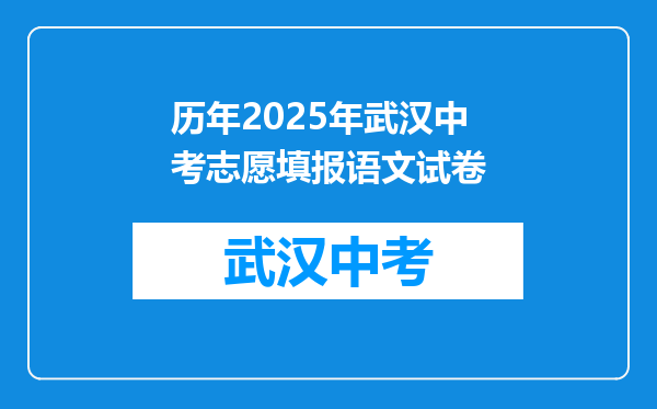 历年2025年武汉中考志愿填报语文试卷