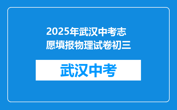 2025年武汉中考志愿填报物理试卷初三