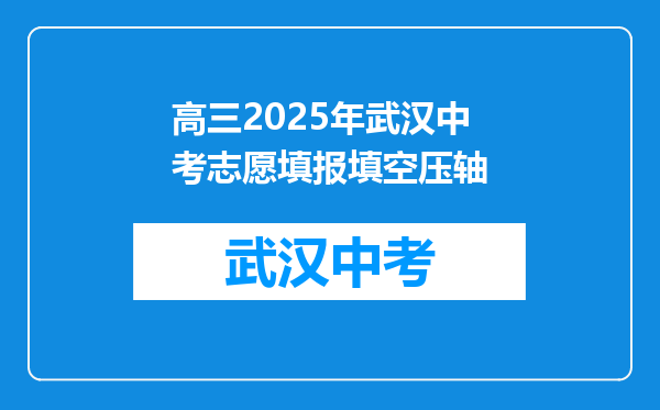 高三2025年武汉中考志愿填报填空压轴