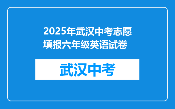 2025年武汉中考志愿填报六年级英语试卷