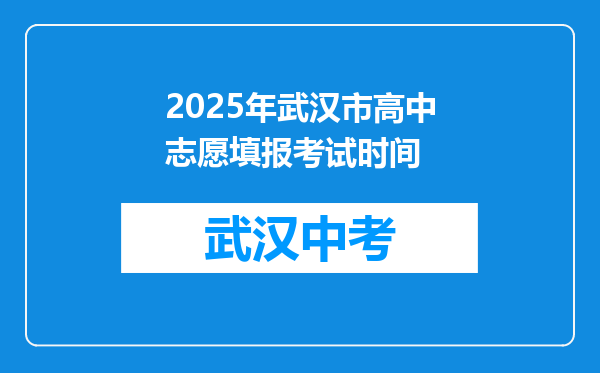 2025年武汉市高中志愿填报考试时间