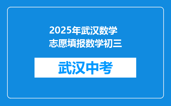 2025年武汉数学志愿填报数学初三