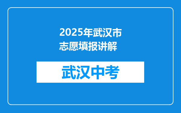 2025年武汉市志愿填报讲解