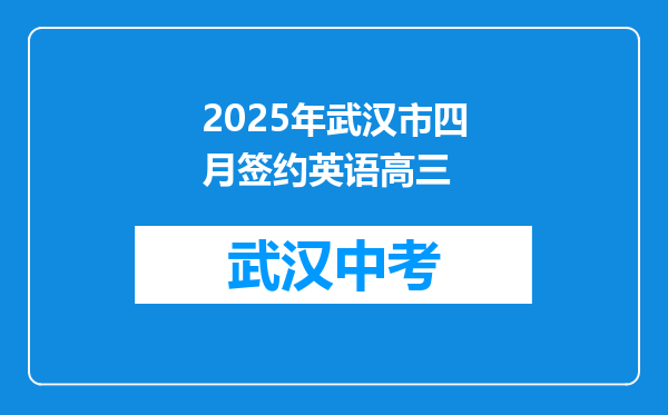 2025年武汉市四月签约英语高三