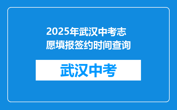 2025年武汉中考志愿填报签约时间查询