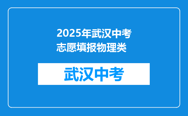 2025年武汉中考志愿填报物理类