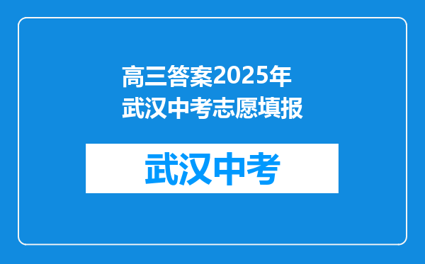 高三答案2025年武汉中考志愿填报