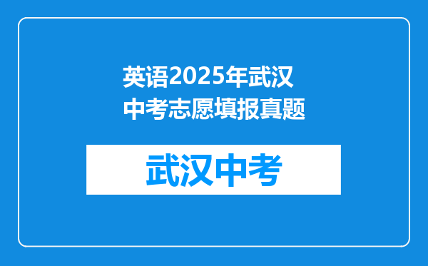 英语2025年武汉中考志愿填报真题