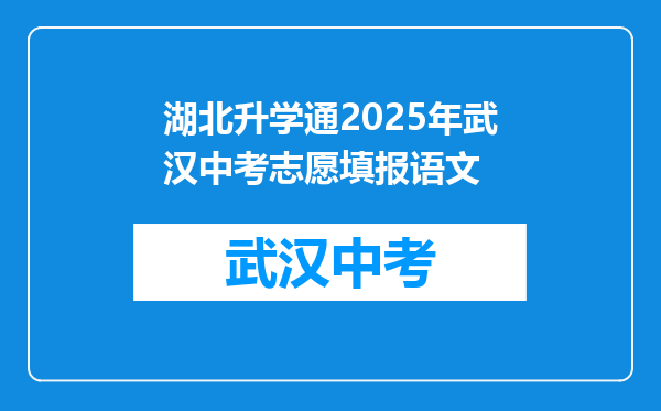 湖北升学通2025年武汉中考志愿填报语文