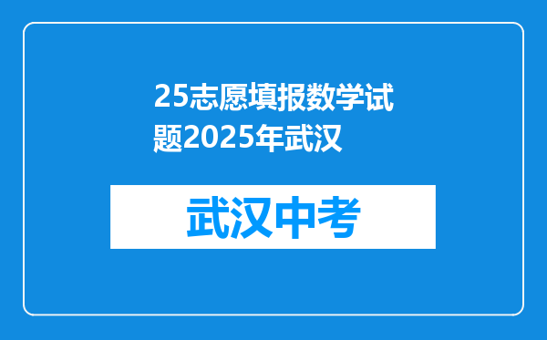 25志愿填报数学试题2025年武汉