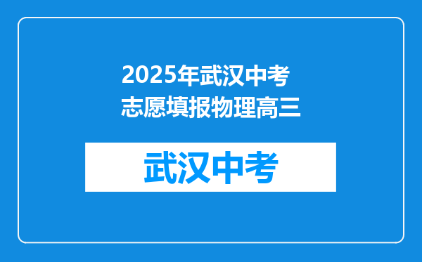 2025年武汉中考志愿填报物理高三