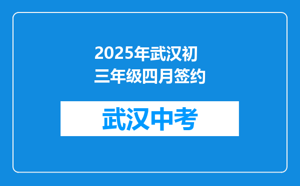 2025年武汉初三年级四月签约