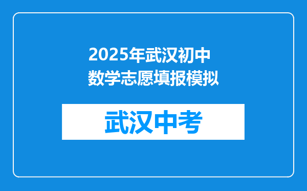 2025年武汉初中数学志愿填报模拟