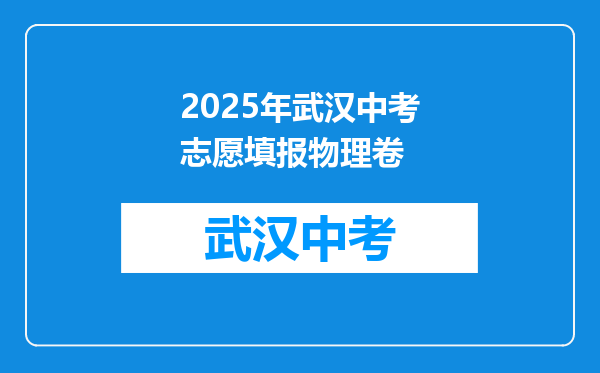 2025年武汉中考志愿填报物理卷