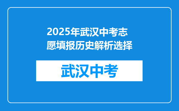 2025年武汉中考志愿填报历史解析选择