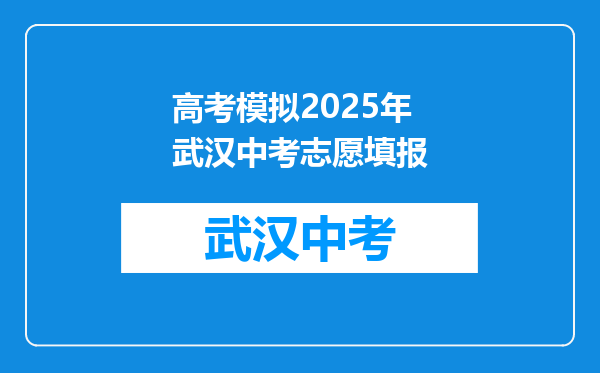 高考模拟2025年武汉中考志愿填报