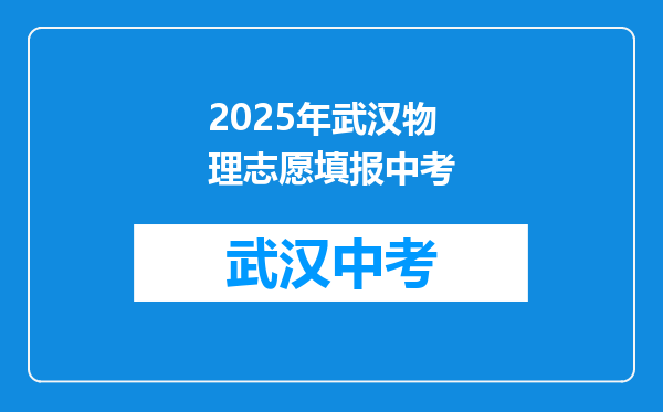2025年武汉物理志愿填报中考