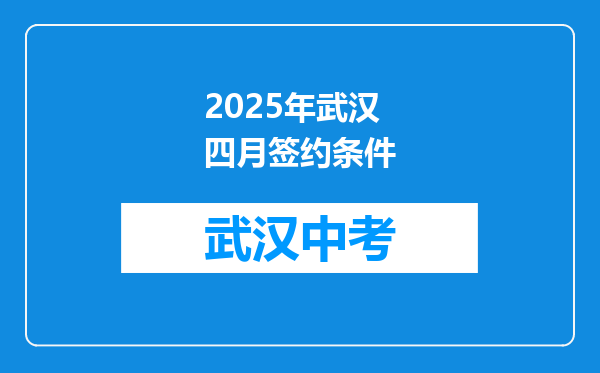 2025年武汉四月签约条件