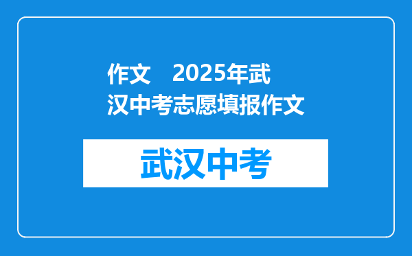 作文   2025年武汉中考志愿填报作文
