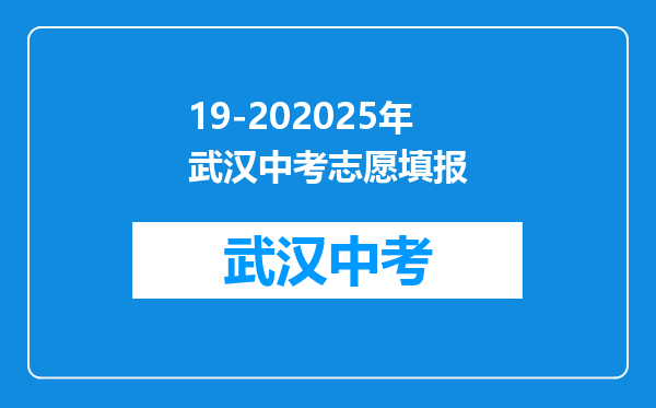 19-202025年武汉中考志愿填报