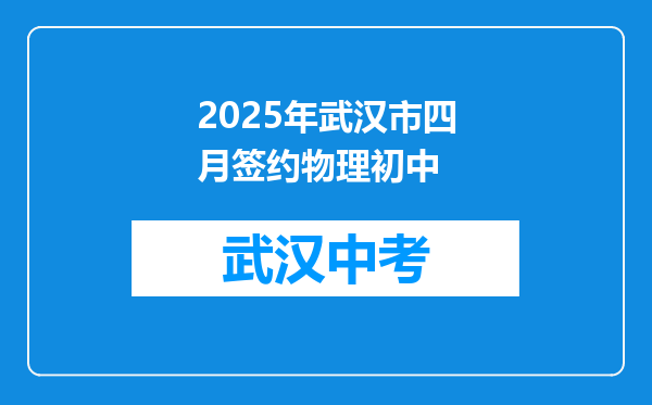 2025年武汉市四月签约物理初中