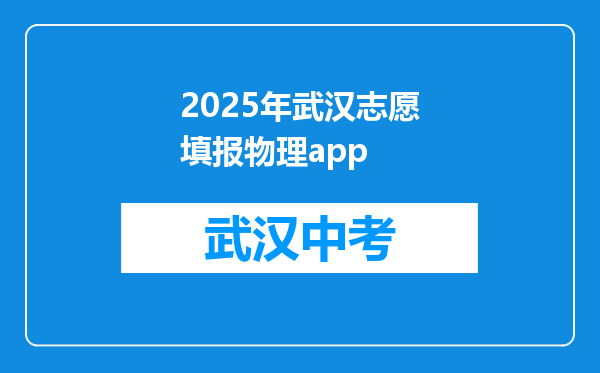 2025年武汉志愿填报物理app