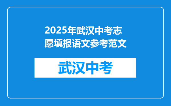 2025年武汉中考志愿填报语文参考范文