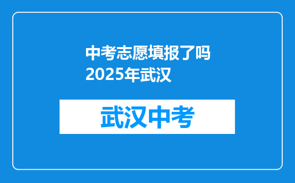 中考志愿填报了吗2025年武汉