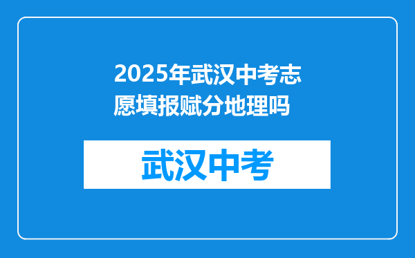 2025年武汉中考志愿填报赋分地理吗