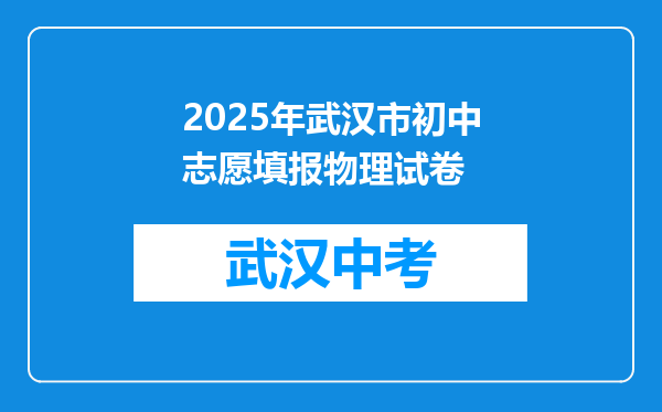 2025年武汉市初中志愿填报物理试卷