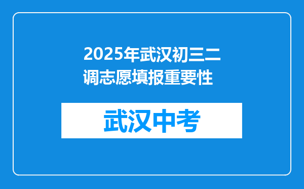 2025年武汉初三二调志愿填报重要性