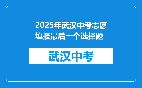 2025年武汉中考志愿填报最后一个选择题