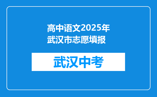 高中语文2025年武汉市志愿填报