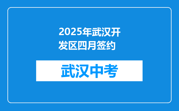 2025年武汉开发区四月签约